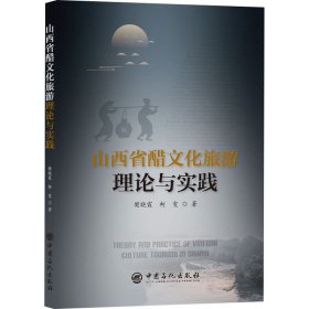 山西省醋文化旅游理论与实践【正版新书】