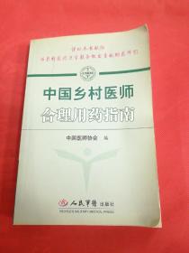 中国乡村医师合理用药指南