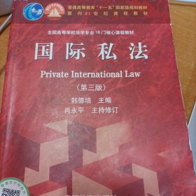 国际私法（第3版）/普通高等教育“十一五”国家级规划教材·面向21世纪课程教材