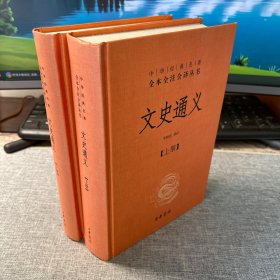 文史通义(全二册)精--中华经典名著全本全注全译丛书