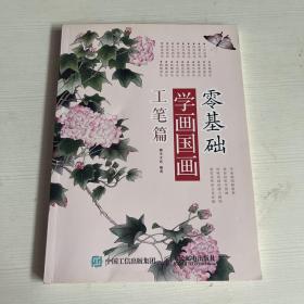 零基础学画国画：工笔篇