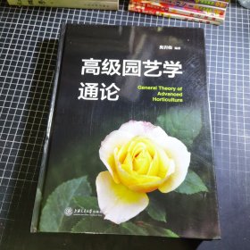 高级园艺学通论
