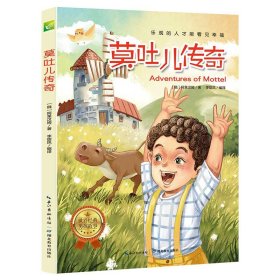 天哪！你这个淘气包·乐观卷：莫吐儿传奇（彩色图文版）/美国小学语文素养拓展必读本