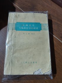 生物化學(xué)與臨床醫(yī)學(xué)的聯(lián)系