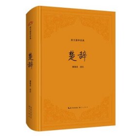 楚辭（精裝版）