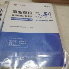 山香2020事业单位公开招聘分类考试中小学教师类职业能力倾向测验D类