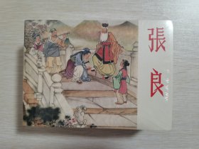 老连环画珍藏4