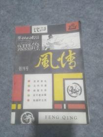 风情 创刊号
