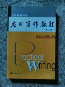 应用写作教程陈少夫