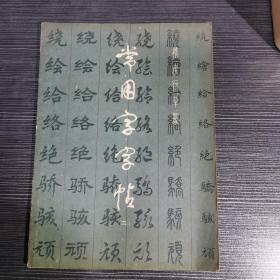 常用字字帖