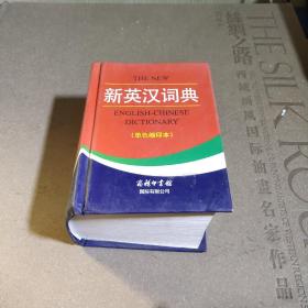 新英汉词典 : 单色缩印本
