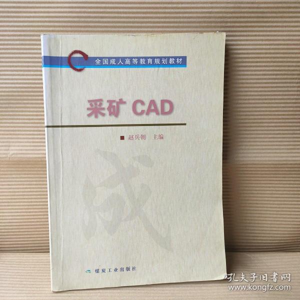 采矿CAD