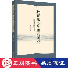 教育家办学典范研究——以雷沛鸿为例