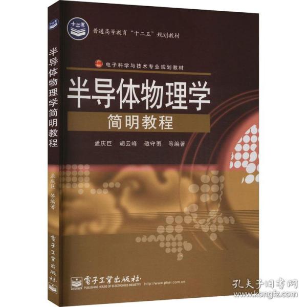 半导体物理学简明教程