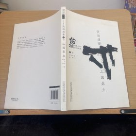 柏杨白话版资治通鉴（卷18）：三国鼎立