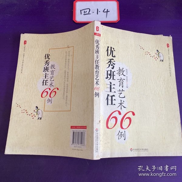 大夏书系·全国中小学班主任培训用书：优秀班主任教育艺术66例