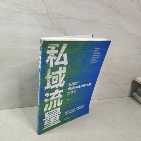 私域流量：从0到1搭建私域流量池的方法论