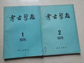 考古学报:1975年 第1-2期 总42-43期