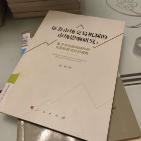 证券市场交易机制的市场影响研究：基于市场微观结构和交易制度变迁的视角