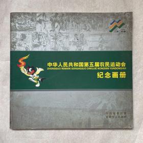 中华人民共和国第五届农民运动会纪念画册