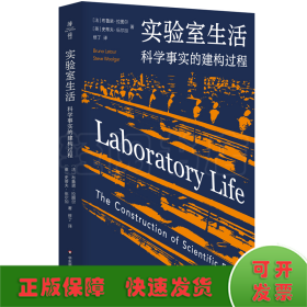 实验室生活：科学事实的建构过程