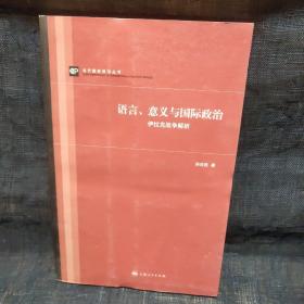 语言、意义与国际政治