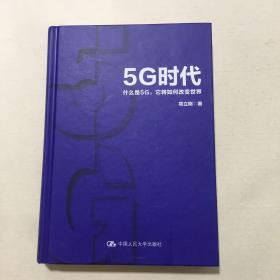 5G时代：什么是5G，它将如何改变世界（精装）