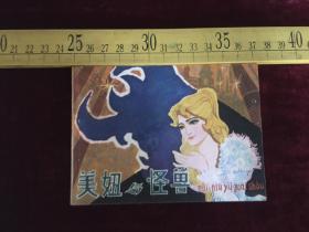 连环画：美妞与怪兽