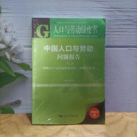 人口与劳动绿皮书·中国人口与劳动问题报告No.19（中国人口与劳动经济40年：回顾与展望2018版）