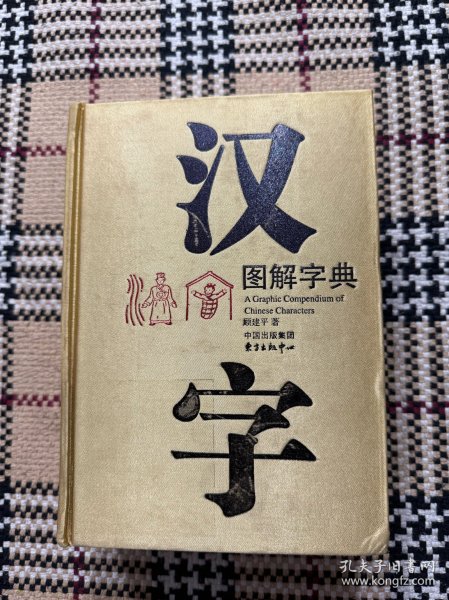 汉字图解字典（精装） 品相自鉴