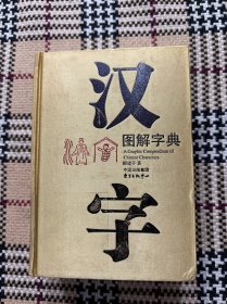 汉字图解字典（精装） 品相自鉴