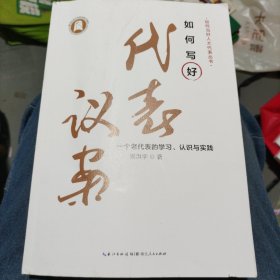 如何写好代表议案——一个老代表的学习、认识与实践（小16开35）