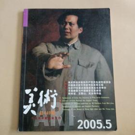 美术2005年第5期总449期