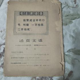 （大众日报社）活页文选1969年第42期