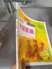 少儿美术加油站·这样玩木刻版画