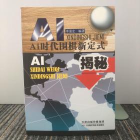 AI时代围棋新定式揭秘