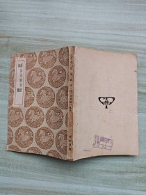 新加九经字样 佩觿，全一册。民国初版。