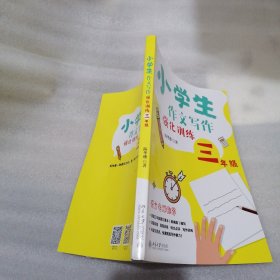 小学生作文写作强化训练三年级 一本书让孩子快速提高写作能力 陈华珊
