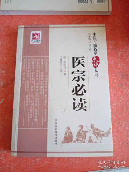 医宗必读（中医古籍名家点评丛书）