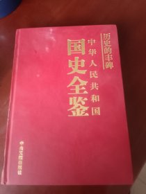 中华人民共和国国史全鉴 卫生卷11