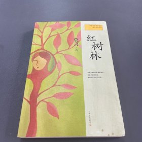 红树林：莫言作品系列