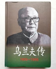 乌兰夫传（1906一1988）