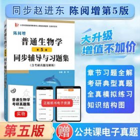 普通生物學(xué)(第5版)同步輔導(dǎo)與習(xí)題集含考研真題及解析