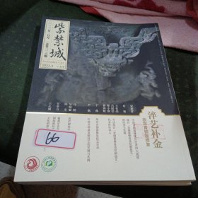 紫禁城二〇二二年三月号 淬艺补金 故宫青铜器修复 专号