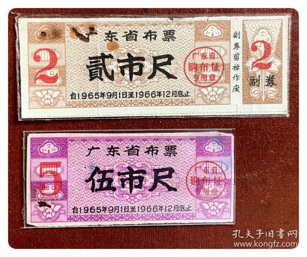 广东省布票1965.9～1966.12贰市尺～附送缺失副券及沾染旧损的同期伍市尺