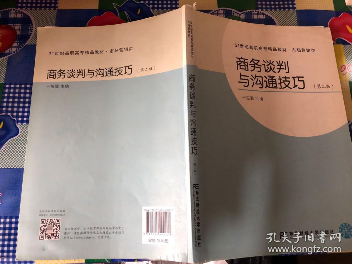 商务谈判与沟通技巧(第二版)市场营销类21世纪高职高专精品教材)