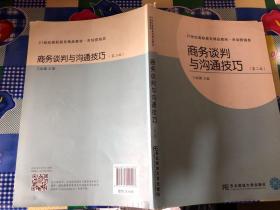 商务谈判与沟通技巧(第二版)市场营销类21世纪高职高专精品教材)