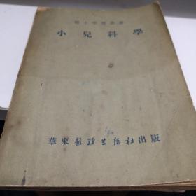 小兒科學 A醫(yī)六區(qū)