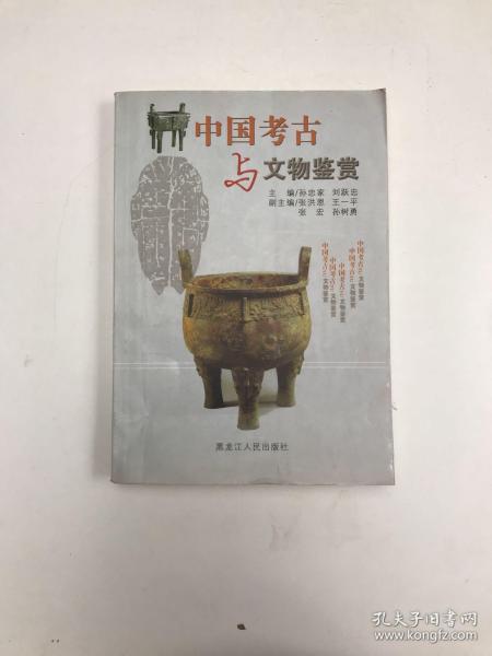 中国考古与文物鉴赏