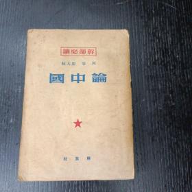 列宁  斯大林论中国   1950年初版   W区
